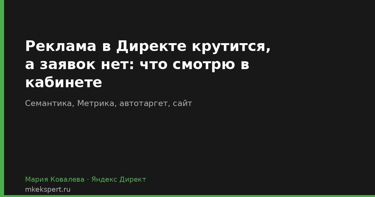 Реклама в Директе крутится, а заявок нет: что я смотрю в кабинете в первую очередь