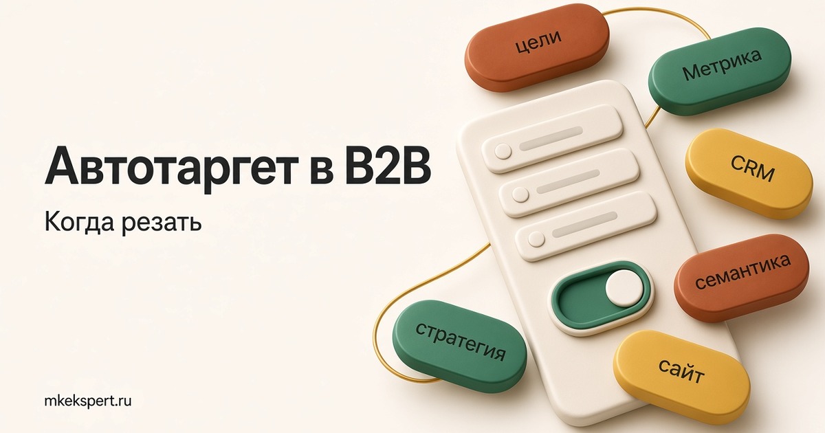 Автотаргет в Яндекс Директе для B2B: когда помогает, а когда съедает бюджет