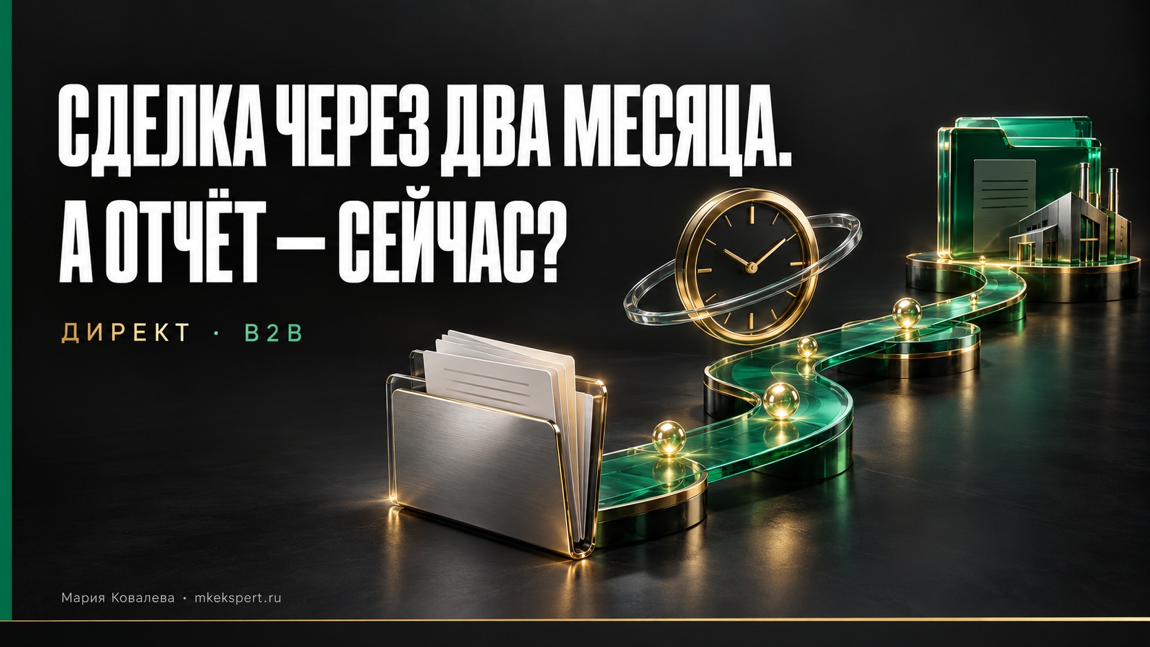Сделка через два месяца, отчёт нужен сейчас. Как оценивать Директ в B2B