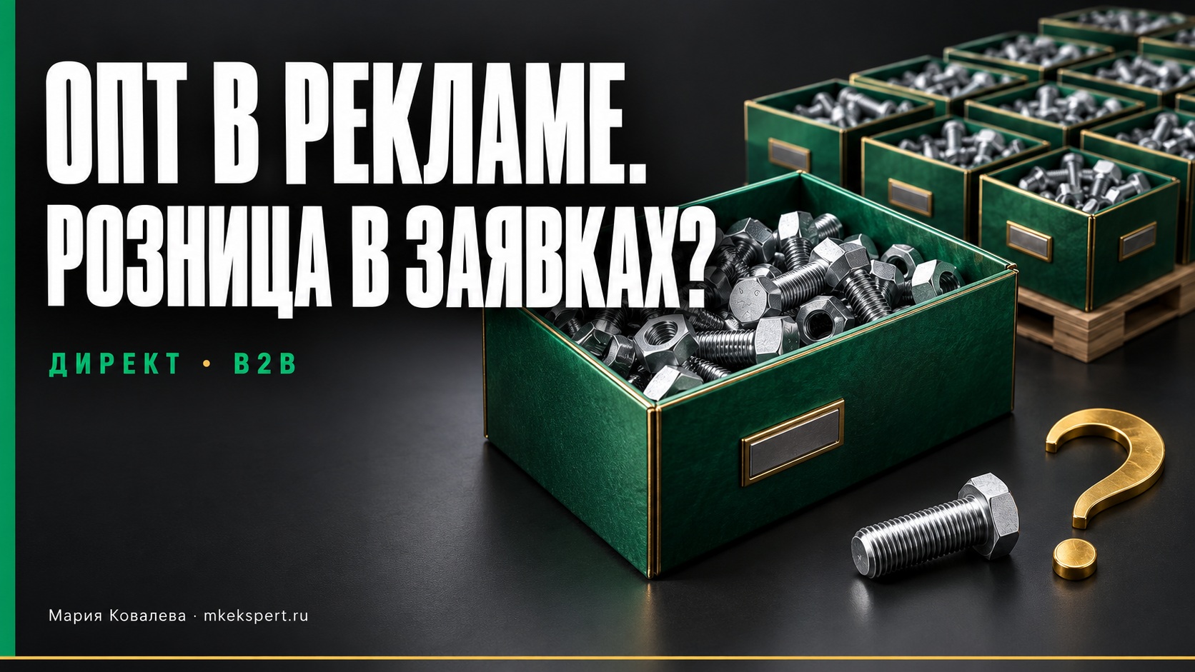В рекламе — опт, в заявках — одна штука. Что проверить в Яндекс Директе