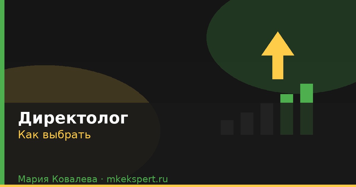 Как выбрать директолога для B2B: чтобы не купить отчёт вместо заявок