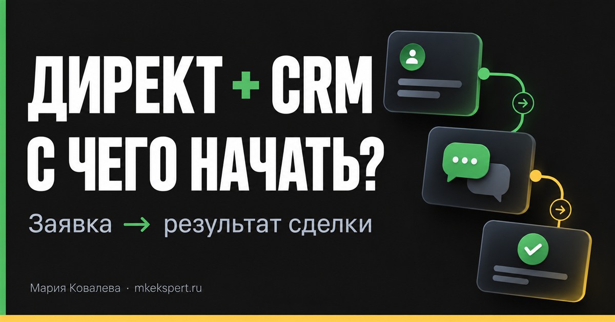 Яндекс Директ и CRM: как связать заявку с результатом сделки без сложного старта