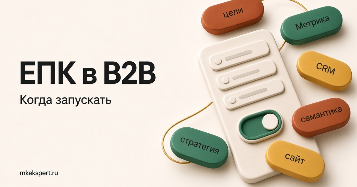 ЕПК в Яндекс Директе для B2B: когда запускаю и когда лучше не трогать
