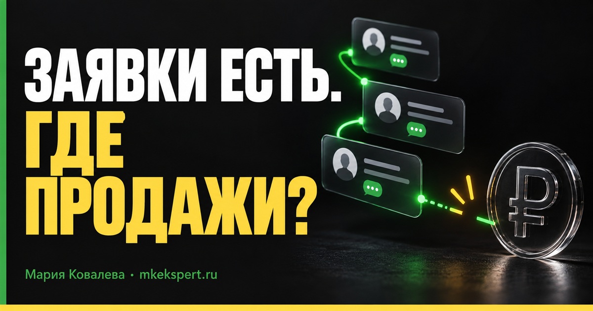 Заявки из Яндекс Директа есть, а продаж нет: что проверить до увеличения бюджета