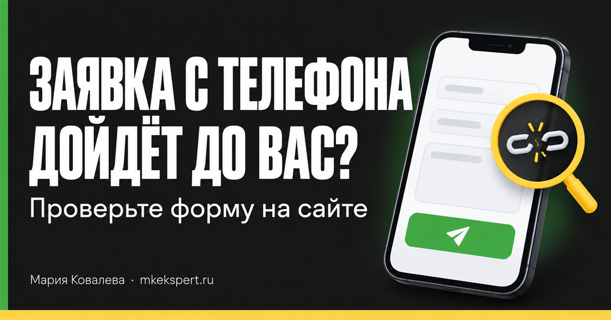 Заявка с телефона дойдёт до вас? Как проверить мобильную форму на сайте