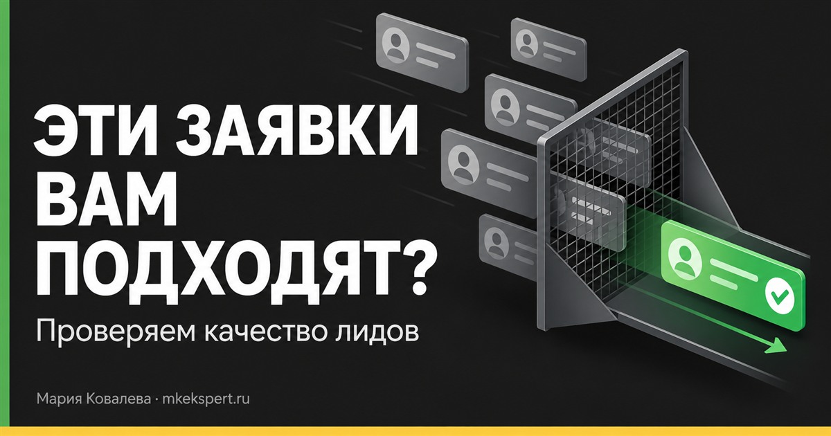 Как понять, какие заявки из Яндекс Директа действительно подходят вашему бизнесу